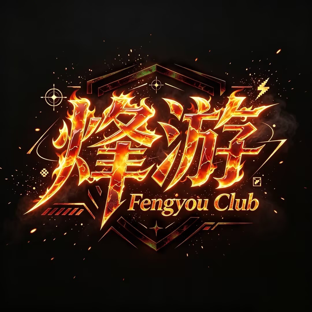烽游电竞